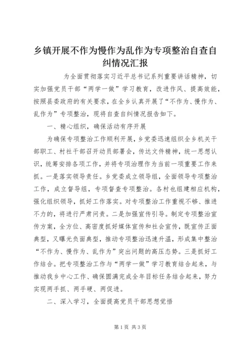 乡镇开展不作为慢作为乱作为专项整治自查自纠情况汇报.docx