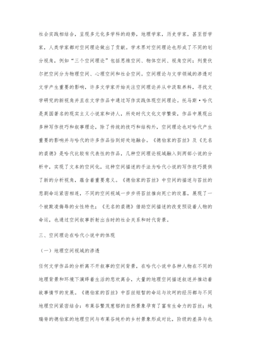 哈代小说的空间理论对当代文学研究的影响.docx