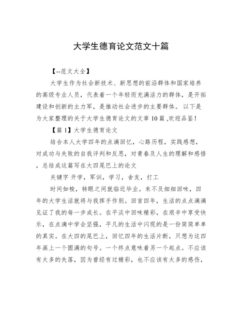 大学生德育论文范文十篇.docx
