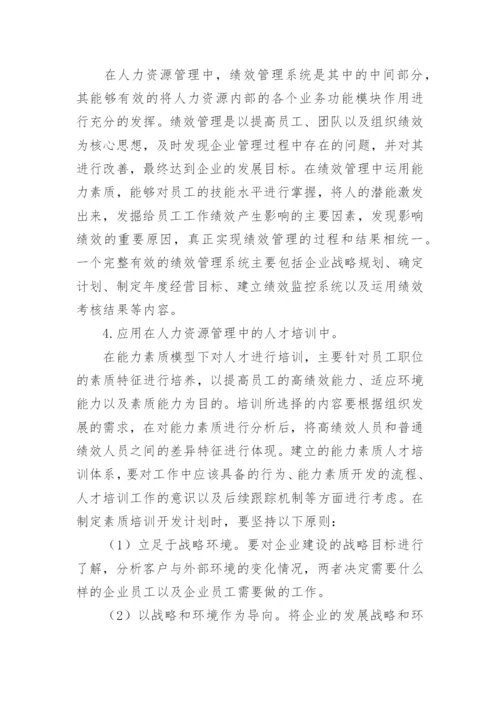 人力资源中的作用论文.docx