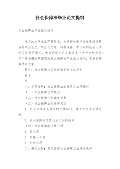 社会保障法毕业论文提纲.docx