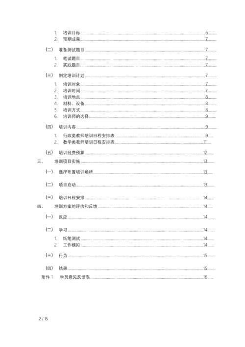 四川农业大学新进教师培训方案.docx