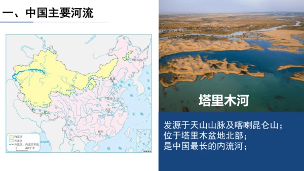 2.3中国的河流（第1课时课件41张）-人教版八年级地理上册