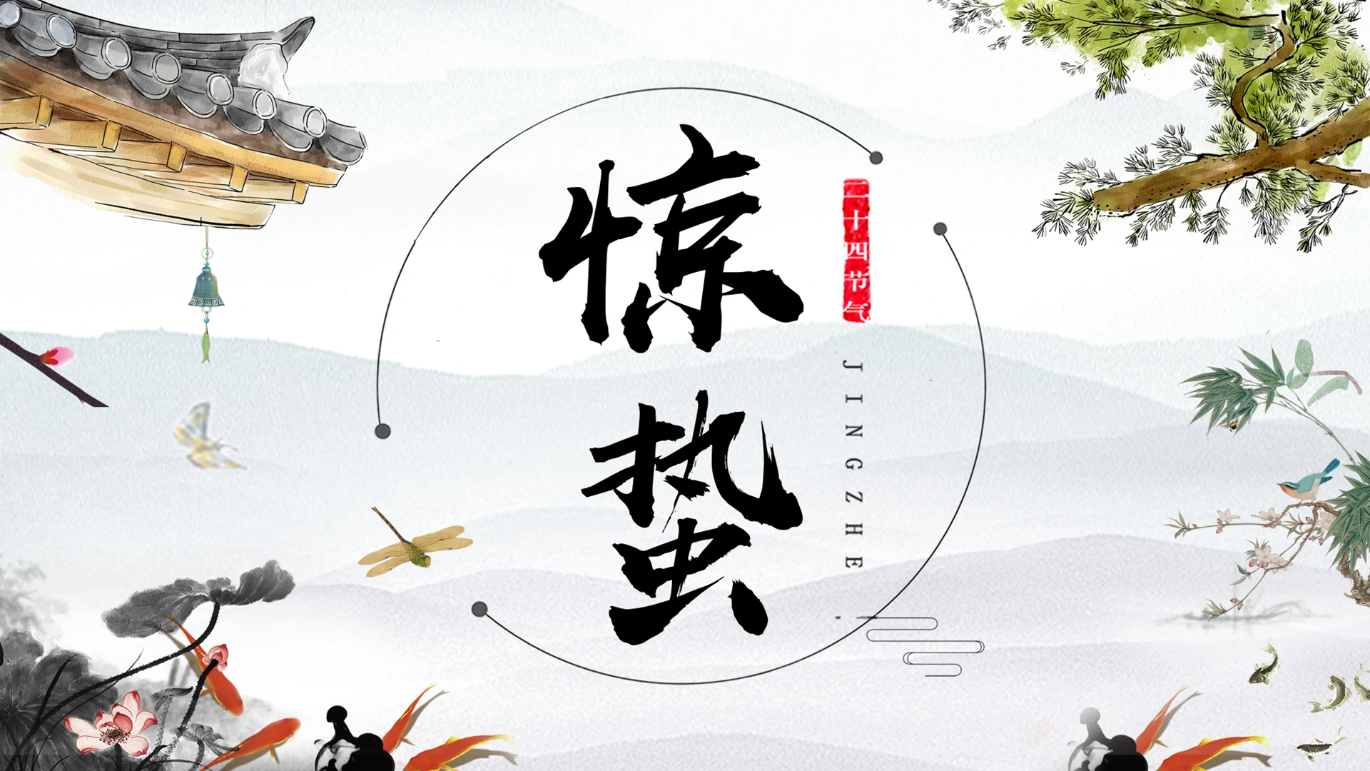 清新创意惊蛰二十四节气节日介绍PPT模板宣传PPT动态PPT