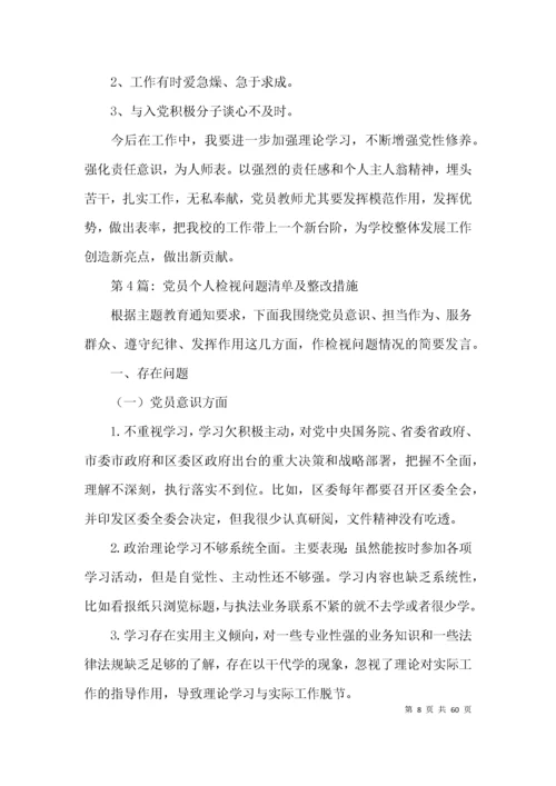 党员个人检视问题清单及整改措施【17篇】.docx