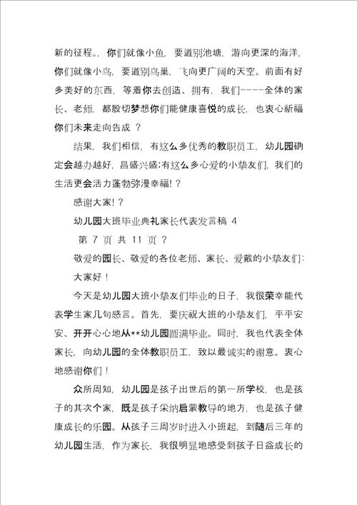 幼儿园大班毕业典礼家长代表发言稿