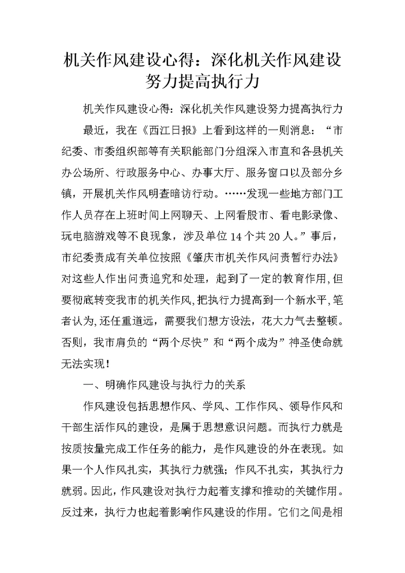 机关作风建设心得：深化机关作风建设 努力提高执行力