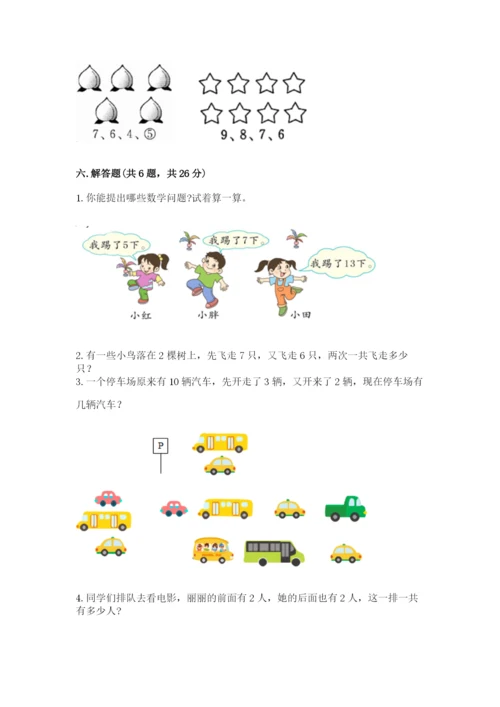 小学一年级上册数学期末测试卷及答案【典优】.docx