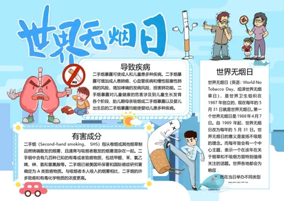 蓝色世界无烟日word小报