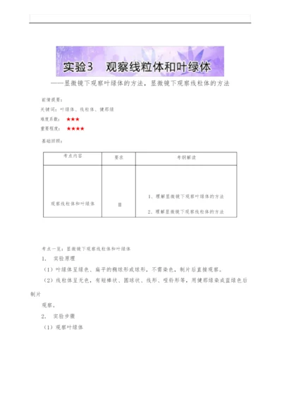 【高中生物】基础实验(人教版(上))：实验3 观察线粒体和叶绿体含解析123436.docx