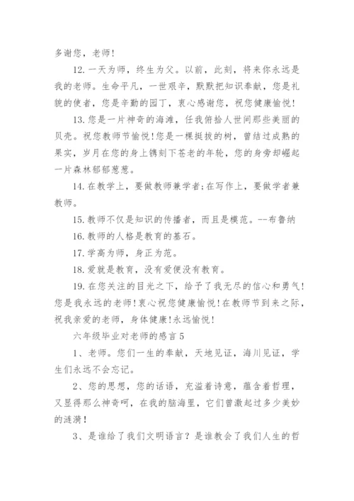 六年级毕业对老师的感言.docx