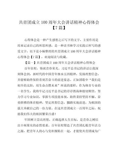 共青团成立100周年大会讲话精神心得体会7篇