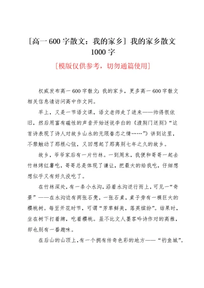 [高一600字散文：我的家乡] 我的家乡散文1000字(共2页)