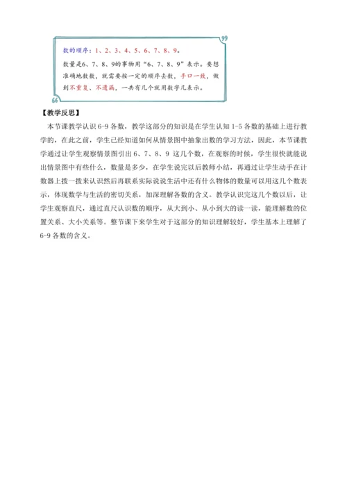 【课堂无忧】人教版一年级上册数学-2.1 6～9的认识（教案）