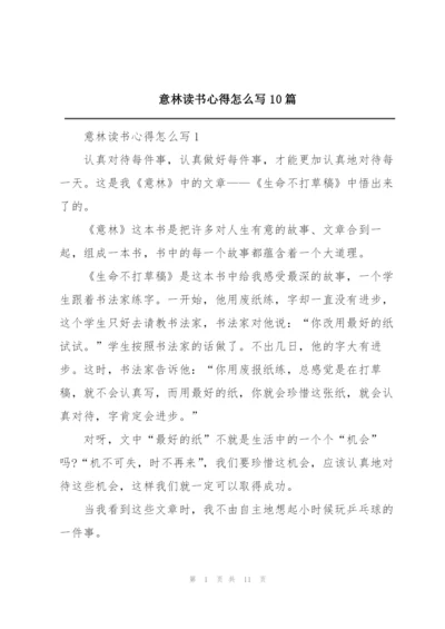 意林读书心得怎么写10篇.docx