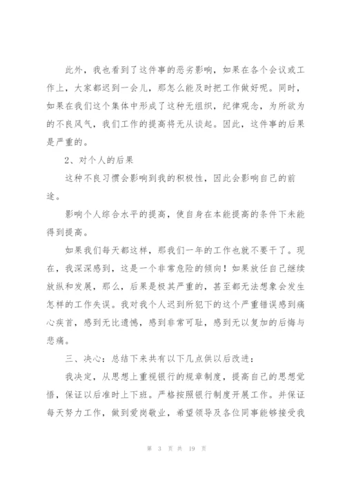 银行员工迟到检讨书合集八篇.docx