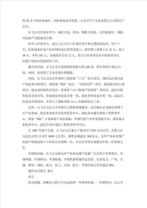 通信实习报告集合八篇