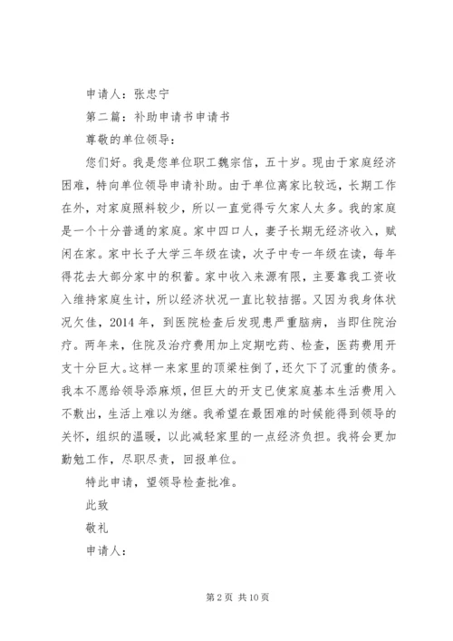 公司补助申请书范文.docx
