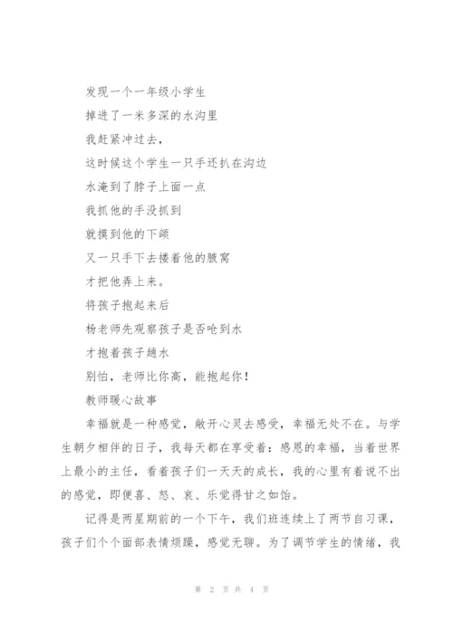教师暖心故事.docx