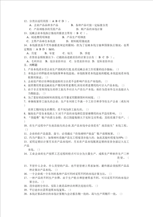 中专成本财务会计及综合管理知识练习题