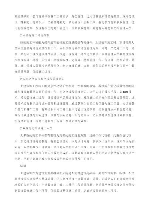 土建装饰施工中的质量管理控制研究.docx