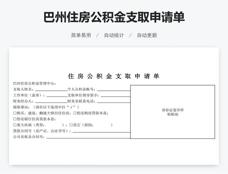 巴州住房公积金支取申请单