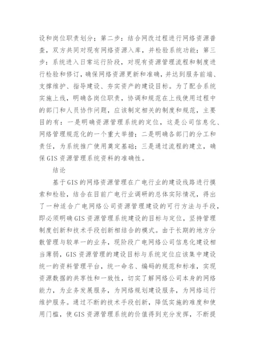 谈论广电网络资源管控实施论文.docx