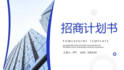 招商引资投资计划书通用PPT模板