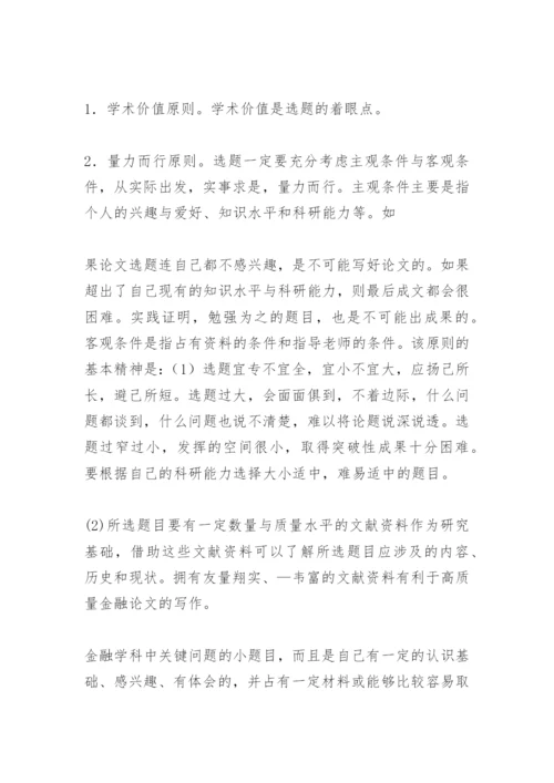 金融论文发表写作技巧.docx