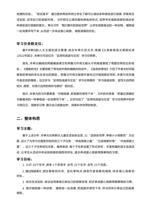 统编版语文三年级上册 第五单元 品缤纷世界 ,争做小小观察员 学习任务群整体教学设计
