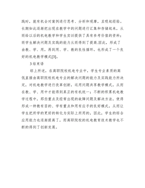 机电教育技术应用分析