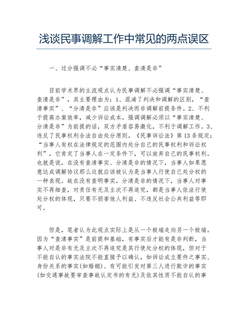 浅谈民事调解工作中常见的两点误区