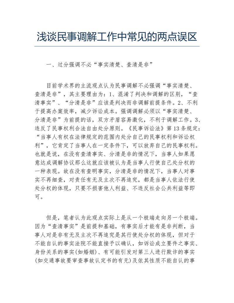 浅谈民事调解工作中常见的两点误区