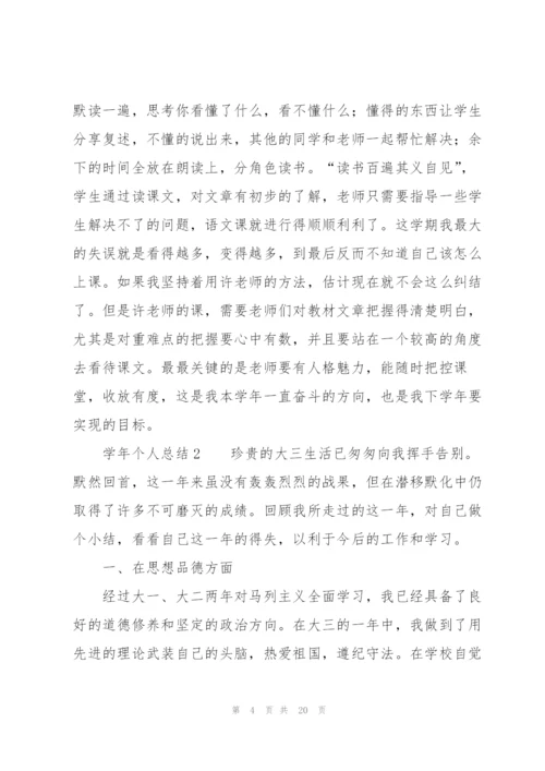 学年个人总结（7篇）.docx
