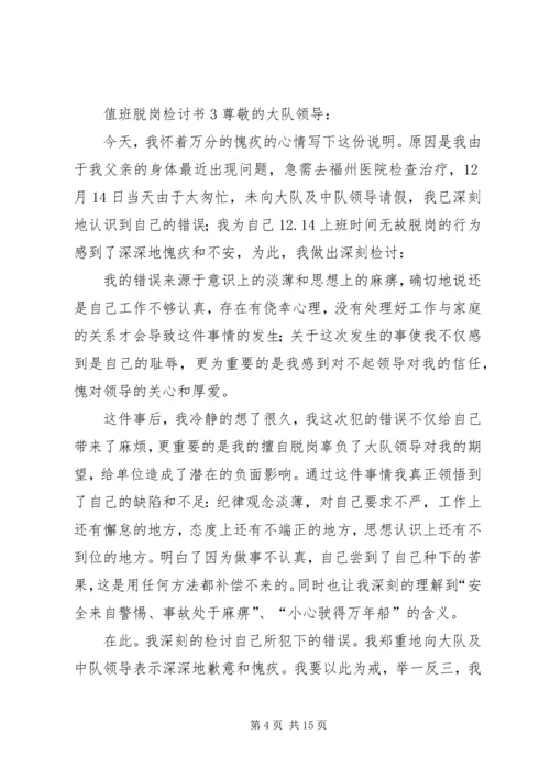 值班脱岗检讨书 (9).docx