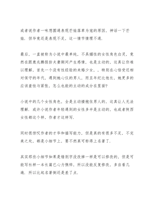 初中白鹿原读书心得五篇范文.docx