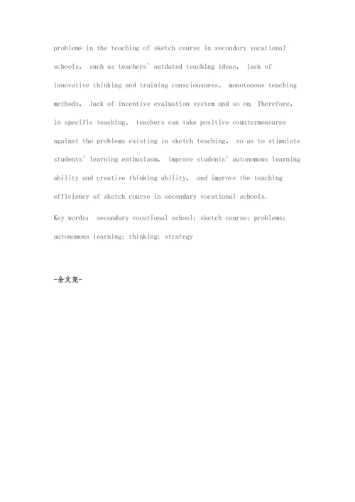 中职素描课程教学存在的问题及对策探微.docx