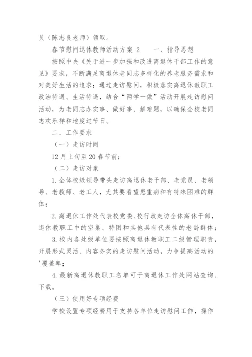 春节慰问退休教师活动方案.docx