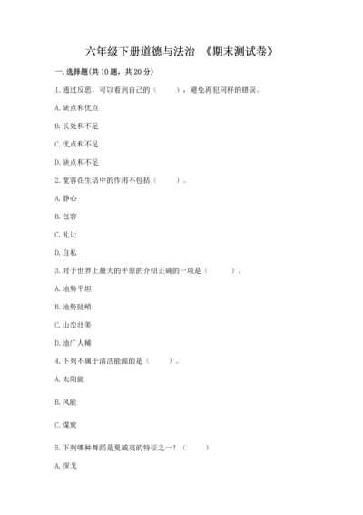 六年级下册道德与法治 《期末测试卷》附答案（黄金题型）.docx