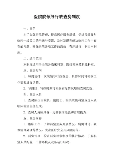 医院院领导行政查房制度