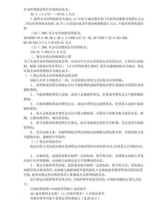 企业所得税应纳税额的计算DOC5