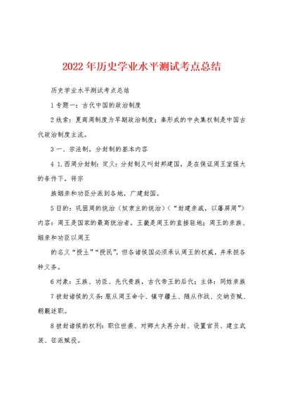 2022年历史学业水平测试考点总结