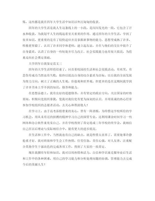 精编之大学四年自我鉴定范文3篇.docx