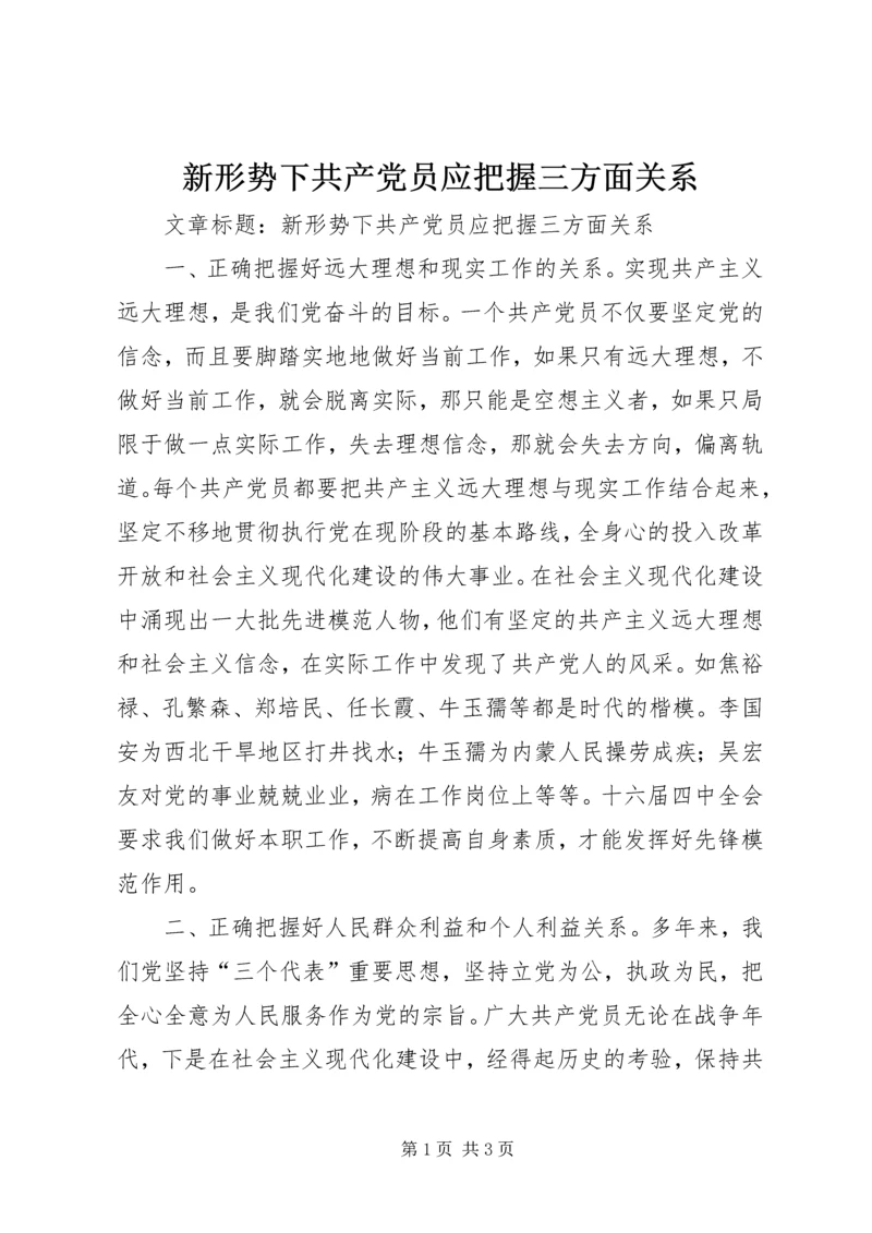 新形势下共产党员应把握三方面关系 (2).docx
