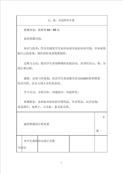 一年级数学下册元、角、分的简单计算教案冀教版