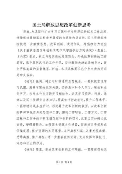 国土局解放思想改革创新思考.docx