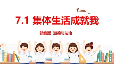 （核心素养目标）7.1集体生活成就我 课件(共25张PPT)