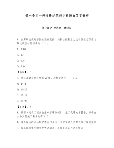 最全全国一级注册建筑师完整版有答案解析