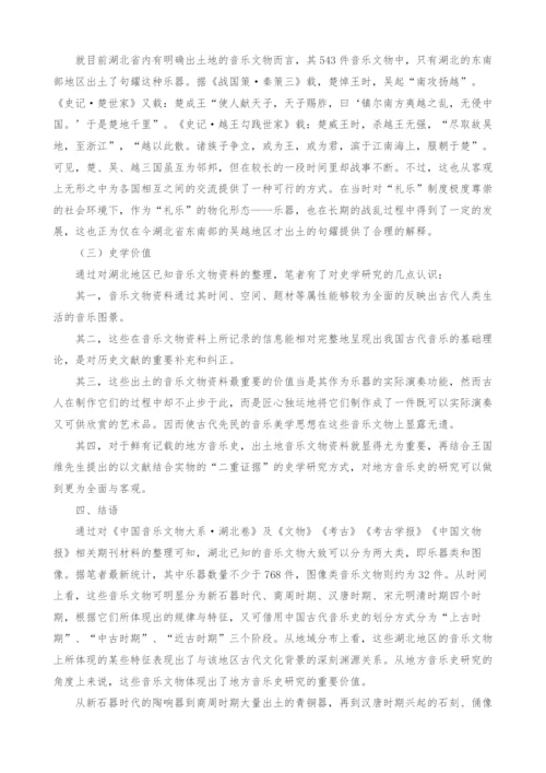 湖北音乐文物资料的梳理与探讨.docx