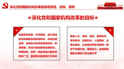 中央关于深化党和国家机构改革的决定PPT